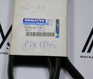 6743-61-1411 Ремень